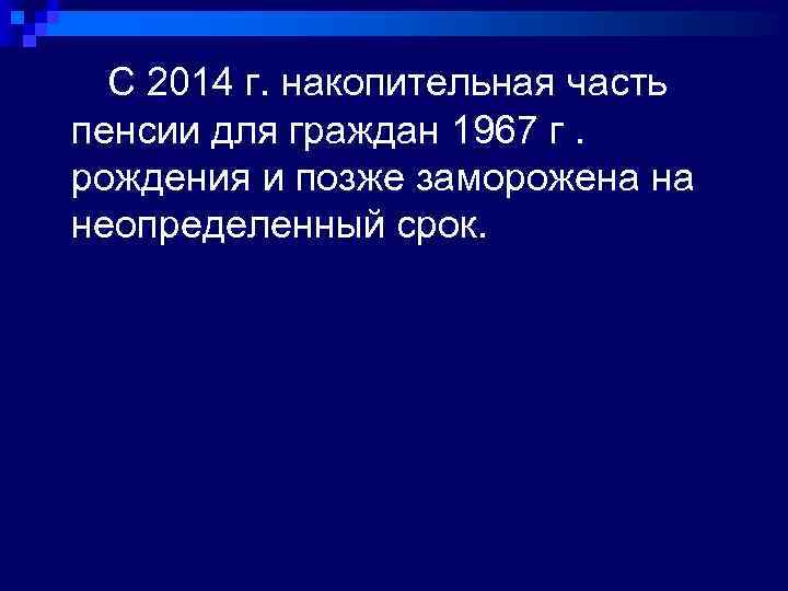  С 2014 г. накопительная часть пенсии для граждан 1967 г. рождения и позже