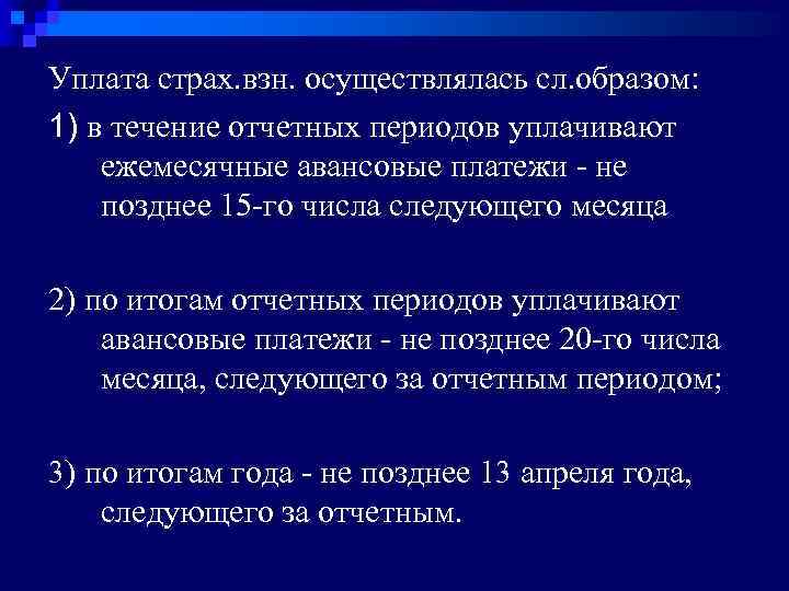 Уплата страх. взн. осуществлялась сл. образом: 1) в течение отчетных периодов уплачивают ежемесячные авансовые