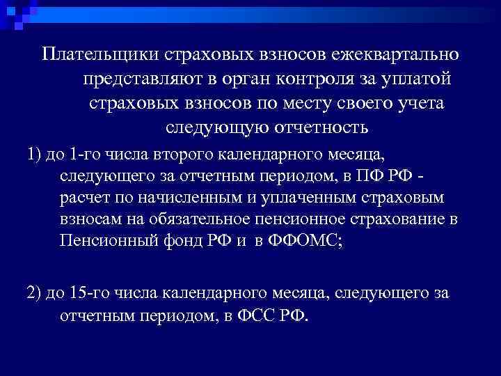 Плательщики страховых взносов ежеквартально представляют в орган контроля за уплатой страховых взносов по месту