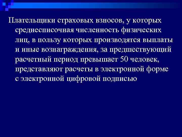 Плательщики страховых взносов, у которых среднесписочная численность физических лиц, в пользу которых производятся выплаты