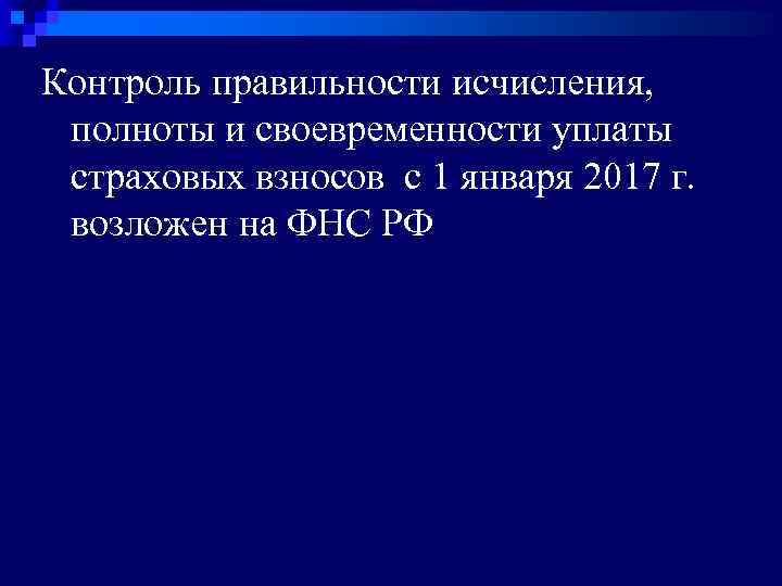 Контроль правильности исчисления, полноты и своевременности уплаты страховых взносов с 1 января 2017 г.