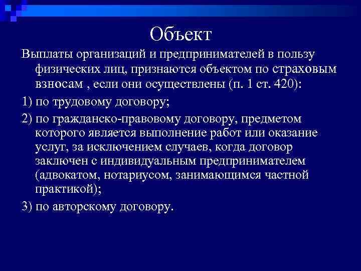 Объект Выплаты организаций и предпринимателей в пользу физических лиц, признаются объектом по страховым взносам