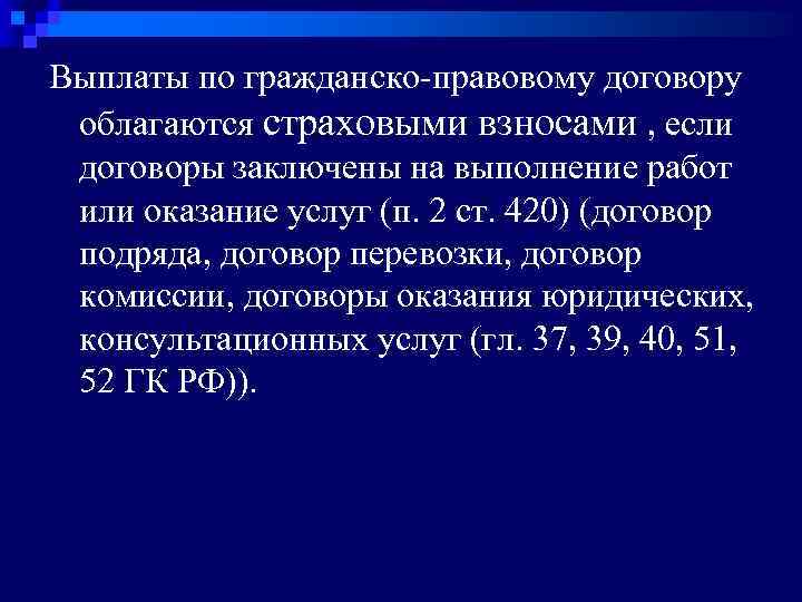 Выплаты по гражданско-правовому договору облагаются страховыми взносами , если договоры заключены на выполнение работ
