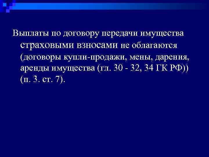 Выплаты по договору передачи имущества страховыми взносами не облагаются (договоры купли-продажи, мены, дарения, аренды