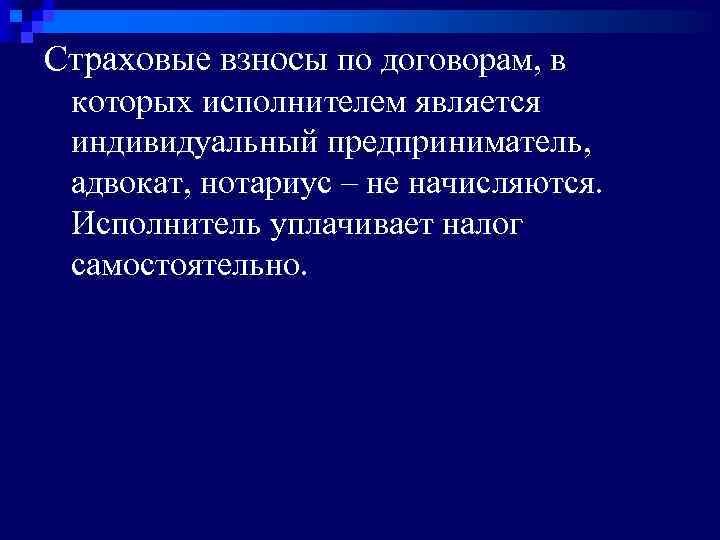 Страховые взносы по договорам, в которых исполнителем является индивидуальный предприниматель, адвокат, нотариус – не