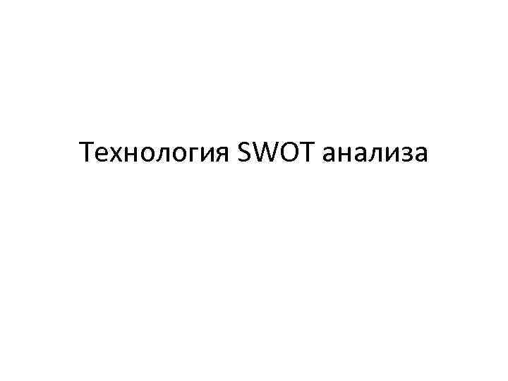 Технология SWOT анализа 