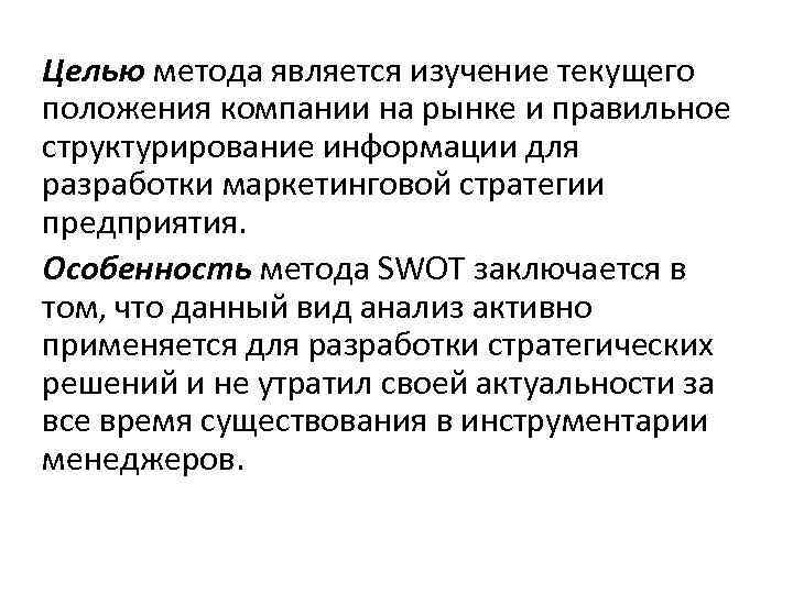 Целью метода является изучение текущего положения компании на рынке и правильное структурирование информации для