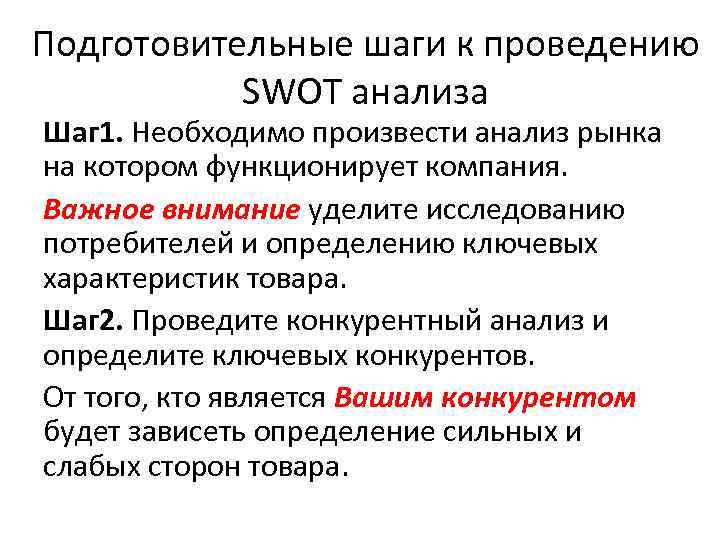 Подготовительные шаги к проведению SWOT анализа Шаг 1. Необходимо произвести анализ рынка на котором