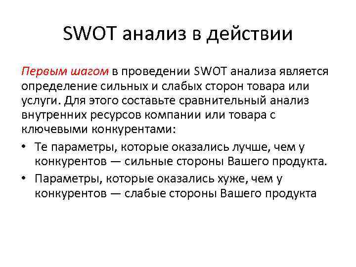 SWOT анализ в действии Первым шагом в проведении SWOT анализа является определение сильных и