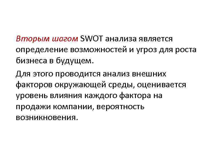 Вторым шагом SWOT анализа является определение возможностей и угроз для роста бизнеса в будущем.