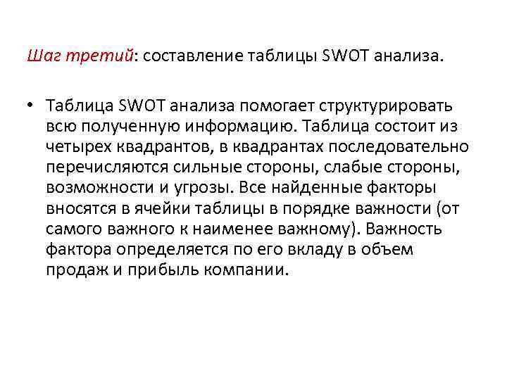 Шаг третий: составление таблицы SWOT анализа. • Таблица SWOT анализа помогает структурировать всю полученную
