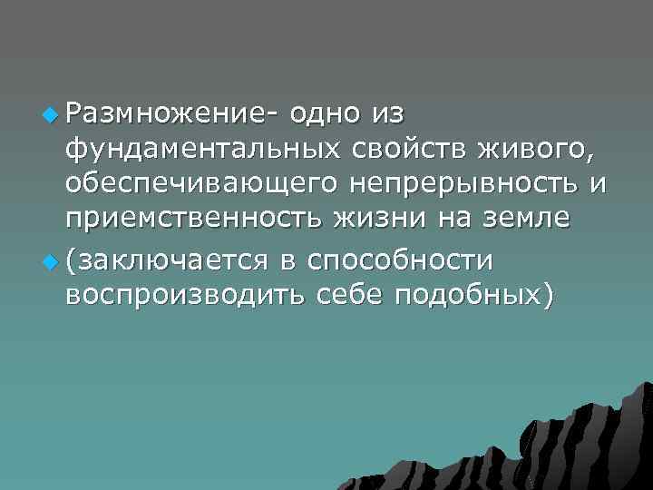 u Размножение- одно из фундаментальных свойств живого, обеспечивающего непрерывность и приемственность жизни на земле
