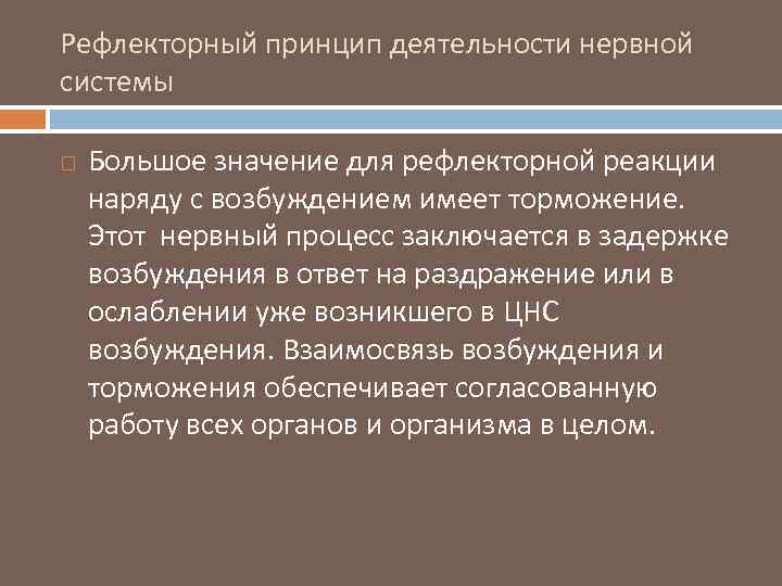 Рефлекторный принцип деятельности нервной системы Большое значение для рефлекторной реакции наряду с возбуждением имеет