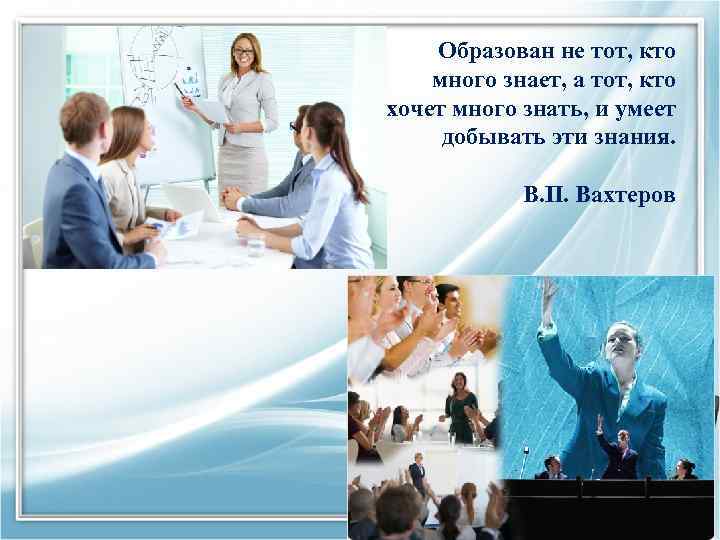 Образован не тот, кто много знает, а тот, кто хочет много знать, и умеет