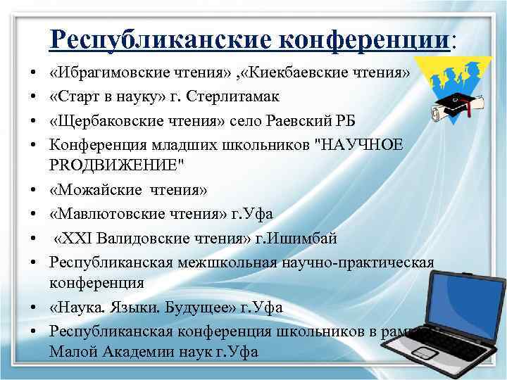 Республиканские конференции: • • • «Ибрагимовские чтения» , «Киекбаевские чтения» «Старт в науку» г.