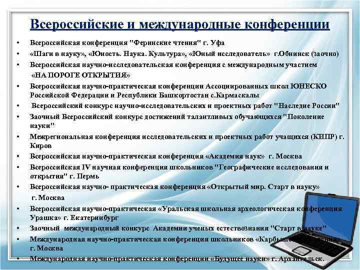 Всероссийские и международные конференции • • • • Всероссийская конференция "Феринские чтения" г. Уфа