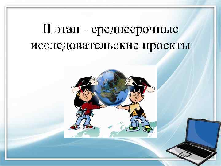 II этап - среднесрочные исследовательские проекты 
