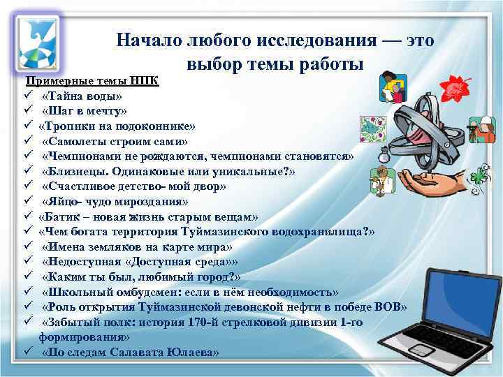 Начало любого исследования — это выбор темы работы Примерные темы НПК ü «Тайна воды»