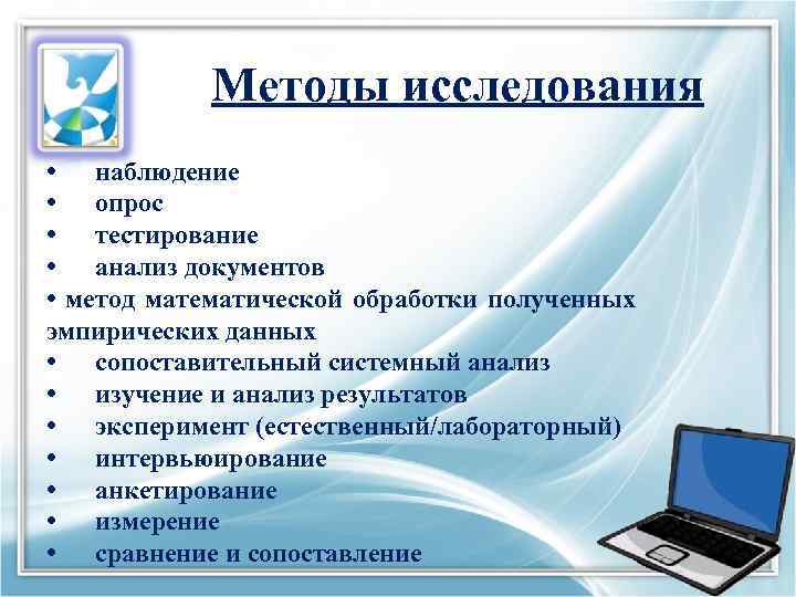 Методы исследования • наблюдение • опрос • тестирование • анализ документов • метод математической