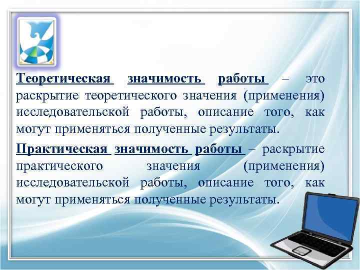 Теоретическая значимость работы – это раскрытие теоретического значения (применения) исследовательской работы, описание того, как