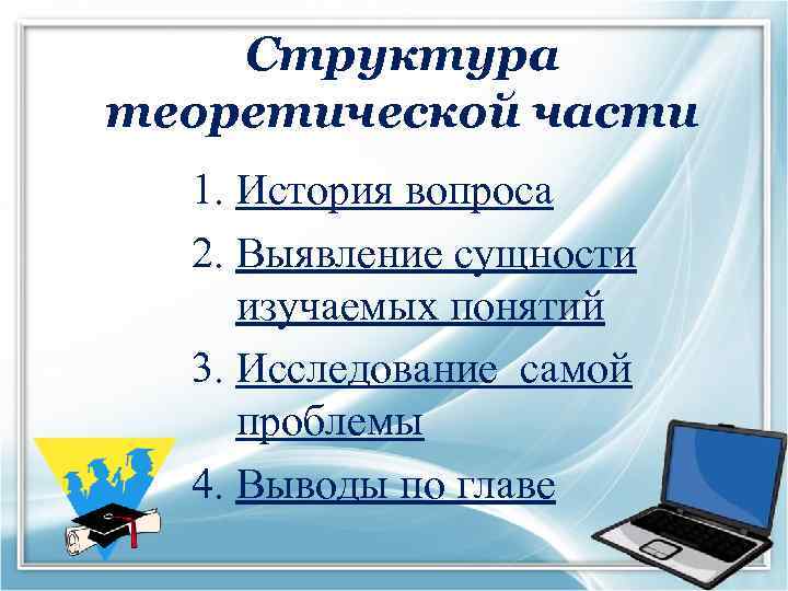 Структура теоретической части 1. История вопроса 2. Выявление сущности изучаемых понятий 3. Исследование самой