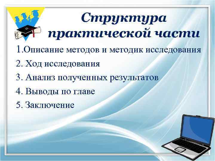 Структура практической части 1. Описание методов и методик исследования 2. Ход исследования 3. Анализ