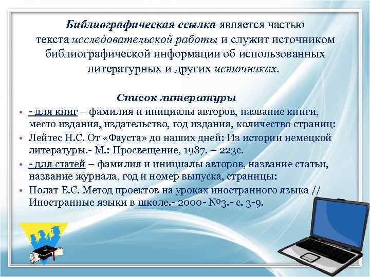 Библиографическая ссылка является частью текста исследовательской работы и служит источником библиографической информации об использованных