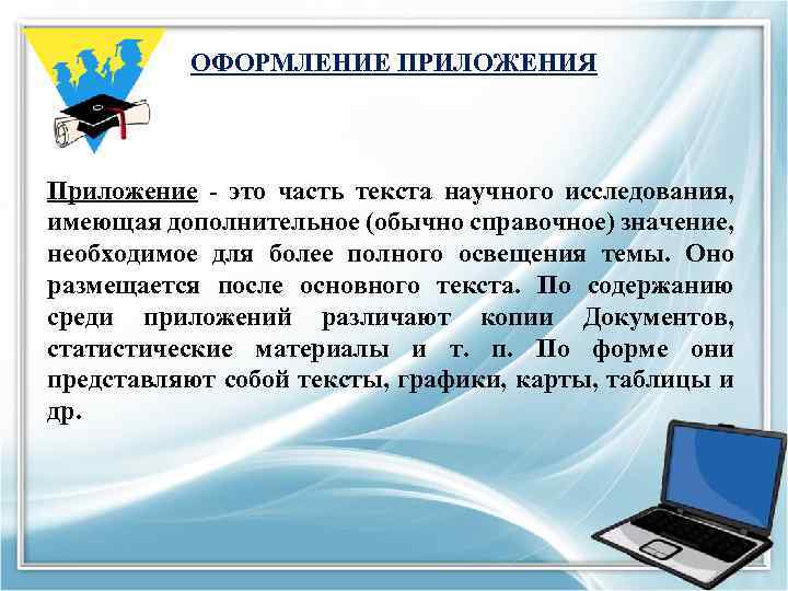 ОФОРМЛЕНИЕ ПРИЛОЖЕНИЯ Приложение - это часть текста научного исследования, имеющая дополнительное (обычно справочное) значение,