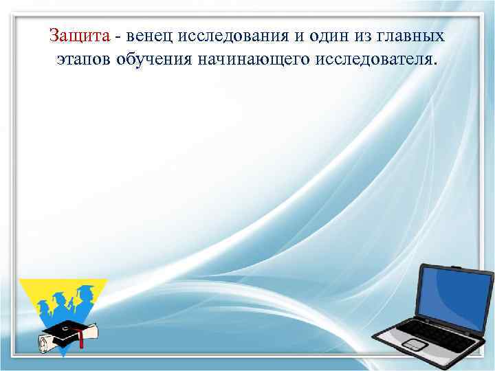 Защита - венец исследования и один из главных этапов обучения начинающего исследователя. 