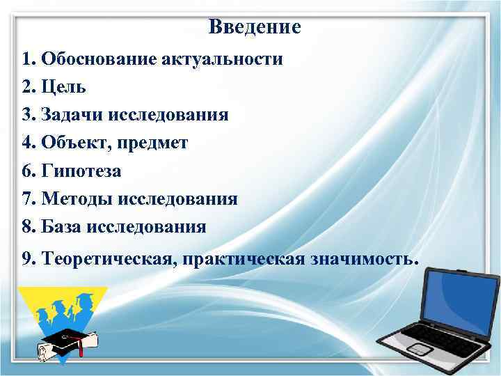 Введение 1. Обоснование актуальности 2. Цель 3. Задачи исследования 4. Объект, предмет 6. Гипотеза