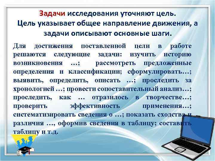 Задачи исследования уточняют цель. Цель указывает общее направление движения, а задачи описывают основные шаги.