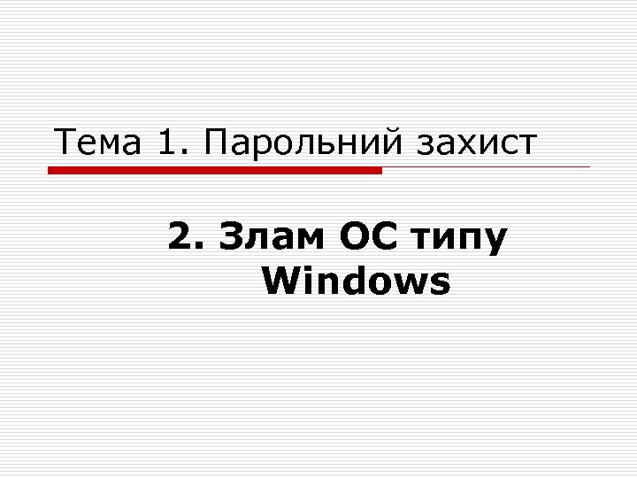 Тема 1. Парольний захист 2. Злам ОС типу Windows 