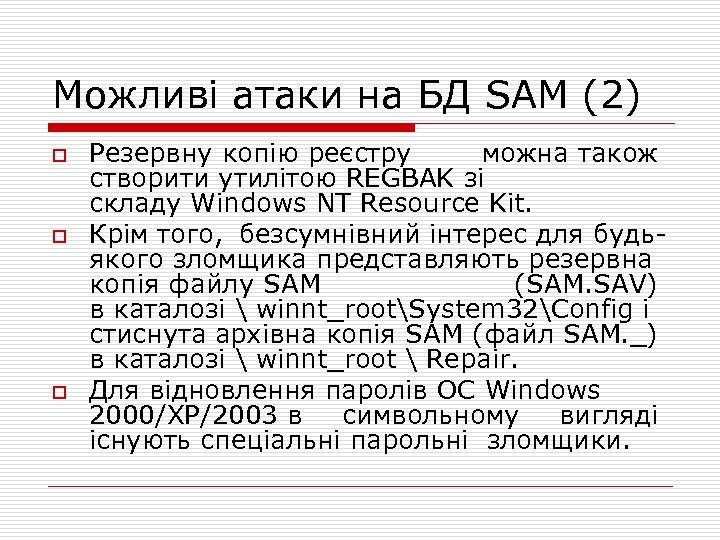 Можливі атаки на БД SAM (2) o o o Резервну копію реєстру можна також