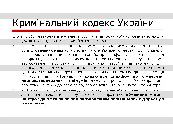 Кримінальний кодекс України Стаття 361. Незаконне втручання в роботу електронно-обчислювальних машин (комп'ютерів), систем та