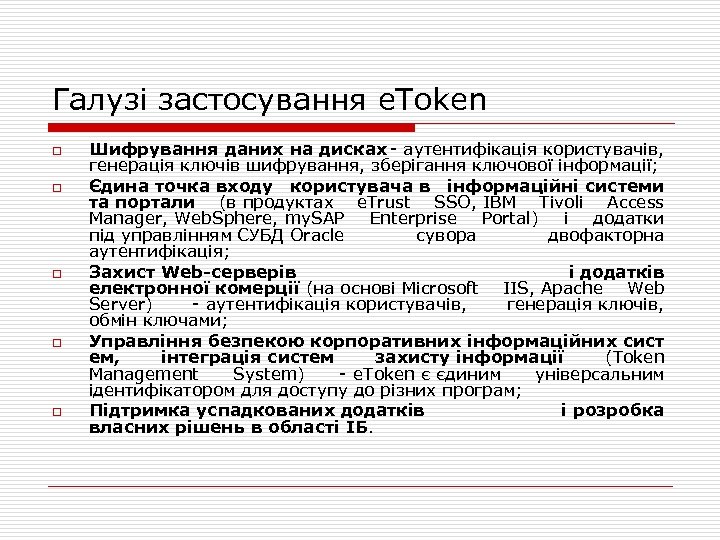 Галузі застосування e. Token o o o Шифрування даних на дисках - аутентифікація користувачів,