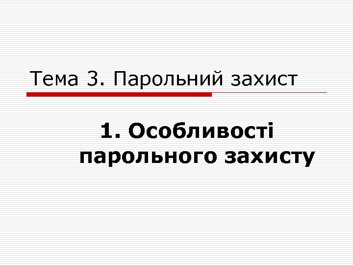 Тема 3. Парольний захист 1. Особливості парольного захисту 