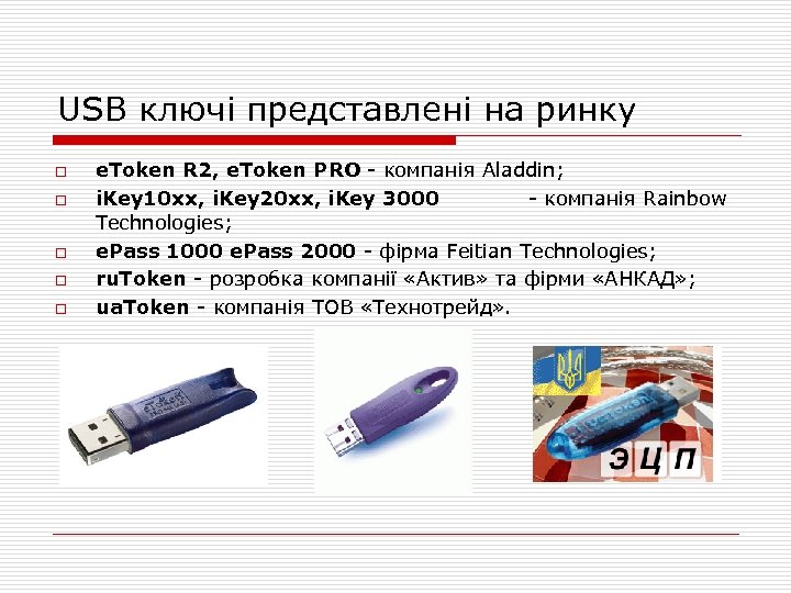 USB ключі представлені на ринку o o o e. Token R 2, e. Token