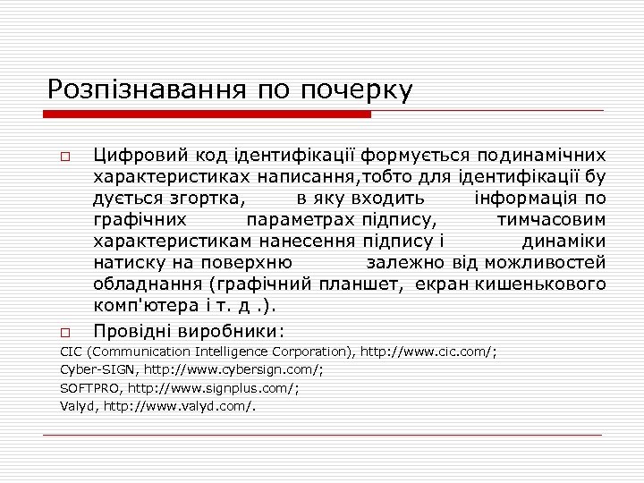 Розпізнавання по почерку o o Цифровий код ідентифікації формується по инамічних д характеристиках написання,