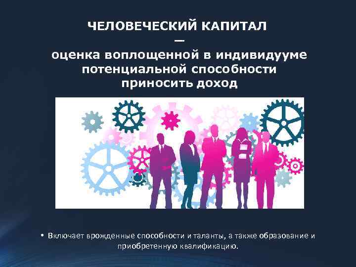 Национальный человеческий капитал. Оценка человеческого капитала. Развитие человеческого капитала. Человеческий капитал презентация.