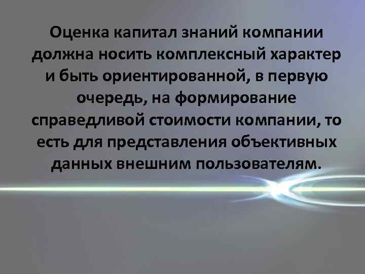 Оценка капитал знаний компании должна носить комплексный характер и быть ориентированной, в первую очередь,