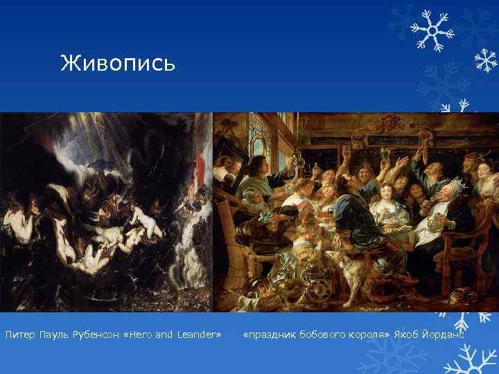 Живопись Питер Пауль Рубенсон «Hero and Leander» «праздник бобового короля» Якоб Йорданс 