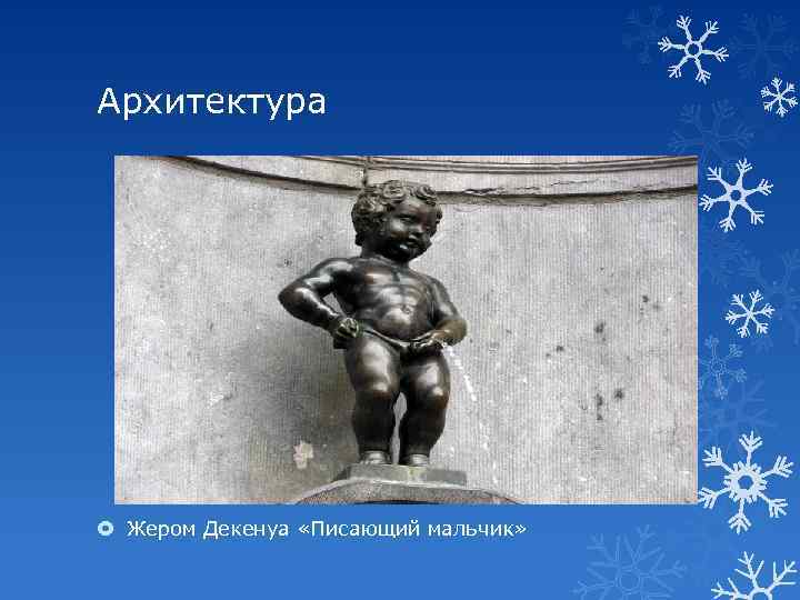 Архитектура Жером Декенуа «Писающий мальчик» 