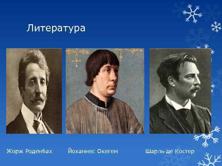 Литература Жорж Роденбах Йоханнес Окегем Шарль де Костер 