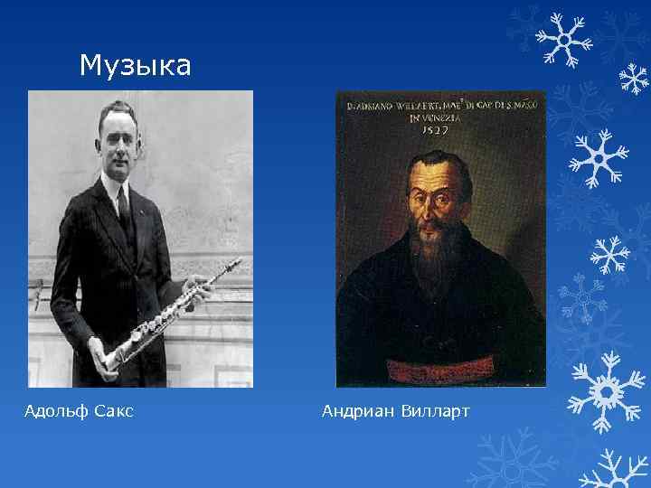 Музыка Адольф Сакс Андриан Вилларт 