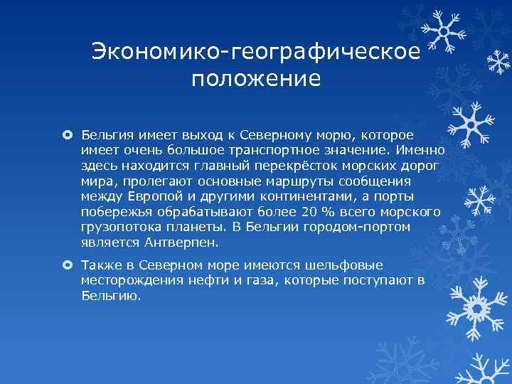 Экономико-географическое положение Бельгия имеет выход к Северному морю, которое имеет очень большое транспортное значение.