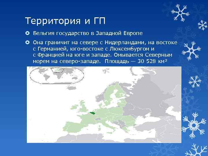Территория и ГП Бельгия государство в Западной Европе Она граничит на севере с Нидерландами,