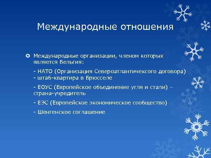 Международные отношения Международные организации, членом которых является Бельгия: - НАТО (Организация Североатлантичексого договора) -