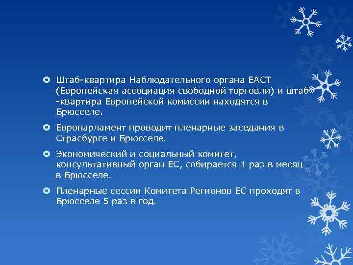  Штаб-квартира Наблюдательного органа ЕАСТ (Европейская ассоциация свободной торговли) и штаб -квартира Европейской комиссии