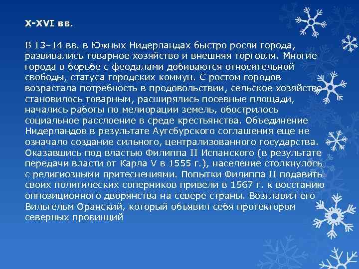 X-XVI вв. В 13– 14 вв. в Южных Нидерландах быстро росли города, развивались товарное