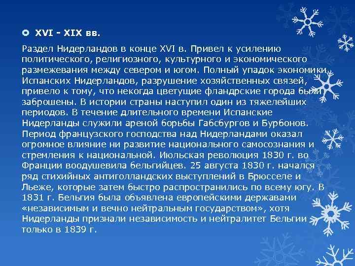  XVI - XIX вв. Раздел Нидерландов в конце XVI в. Привел к усилению